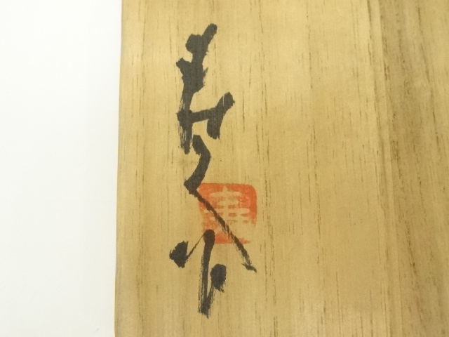 茶道具 天目茶碗 真塗台 揃 骨董 古美術(LC986) 道具 ] - 道具 京焼 松斎造 油滴天目茶碗（共箱） | ネットショップ圭